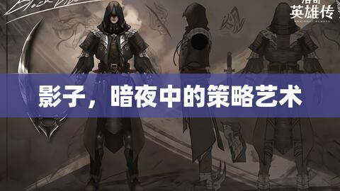 暗夜中的策略藝術(shù)，影子的魅力