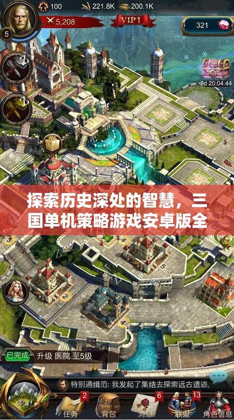 探索歷史智慧，全面解析三國單機(jī)策略游戲安卓版  第1張
