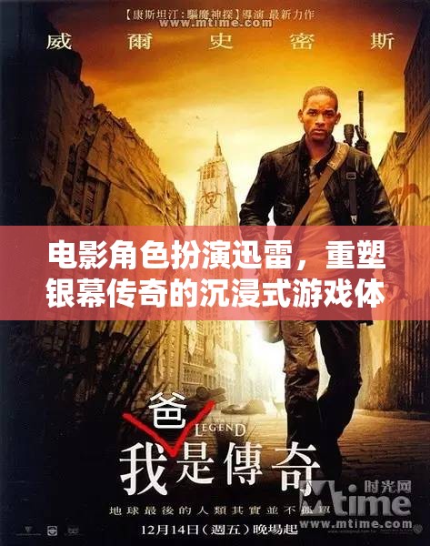 重塑銀幕傳奇，電影角色扮演的沉浸式游戲體驗