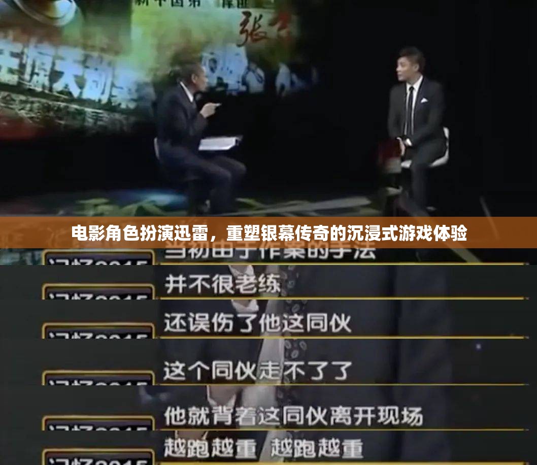 重塑銀幕傳奇，電影角色扮演的沉浸式游戲體驗