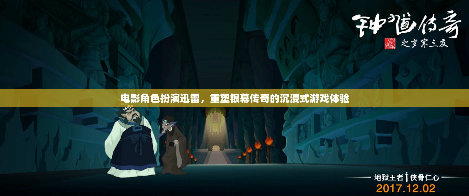 重塑銀幕傳奇，電影角色扮演的沉浸式游戲體驗