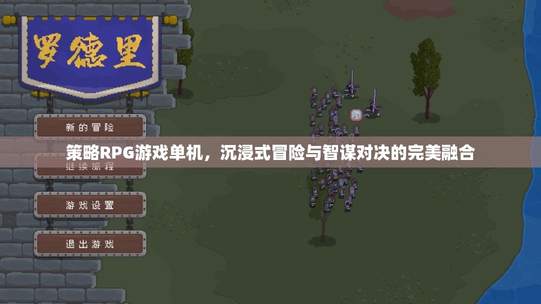策略與冒險的交響，沉浸式單機策略RPG游戲  第2張