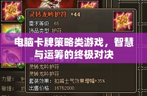 智慧與運籌的終極對決，電腦卡牌策略游戲