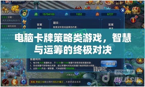 智慧與運籌的終極對決，電腦卡牌策略游戲