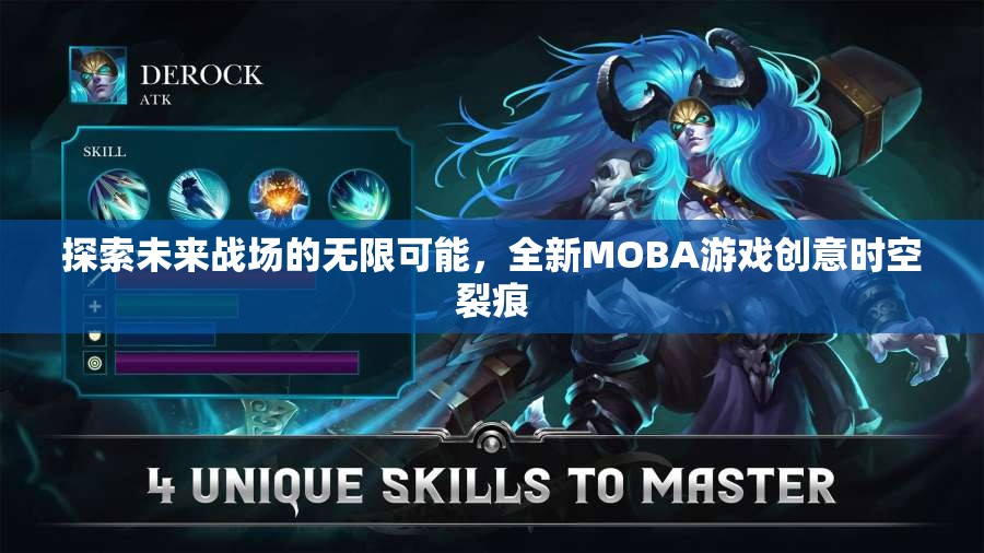 探索未來戰(zhàn)場的無限可能，全新MOBA游戲時空裂痕的創(chuàng)意之旅