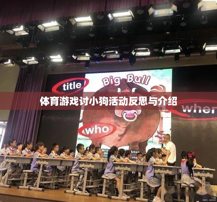體育游戲討小狗活動(dòng)反思與介紹