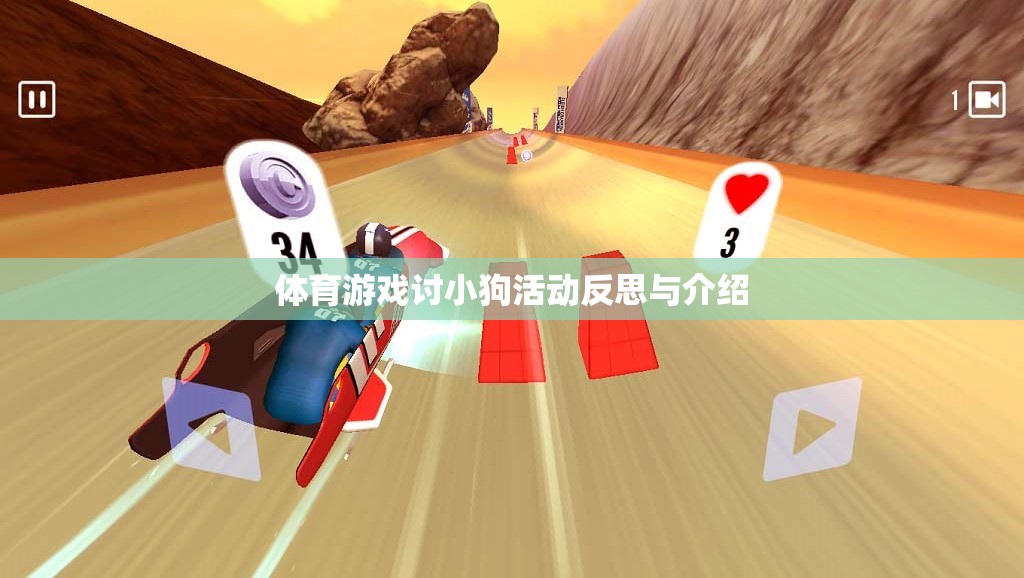 體育游戲討小狗活動(dòng)反思與介紹