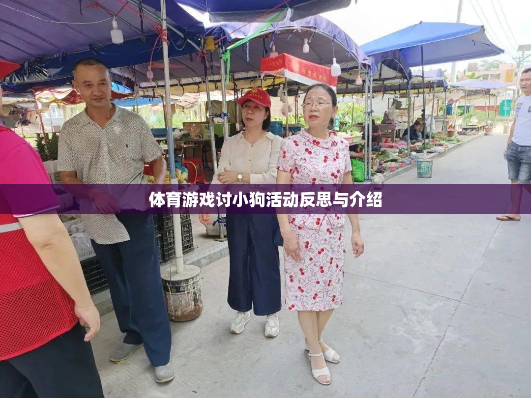 體育游戲討小狗活動(dòng)反思與介紹