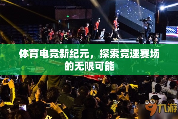 體育電競新紀元，探索競速賽場的無限可能