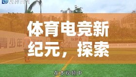 體育電競新紀元，探索競速賽場的無限可能
