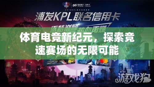 體育電競新紀元，探索競速賽場的無限可能