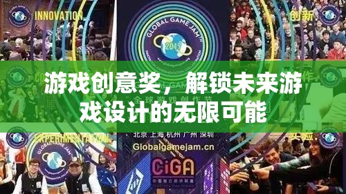 游戲創(chuàng)意獎(jiǎng)，解鎖未來(lái)游戲設(shè)計(jì)的無(wú)限可能