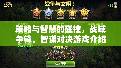 智謀碰撞，戰(zhàn)域爭鋒的智慧對決游戲