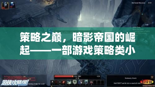策略之巔，暗影帝國的崛起——游戲策略類小說的深度探索