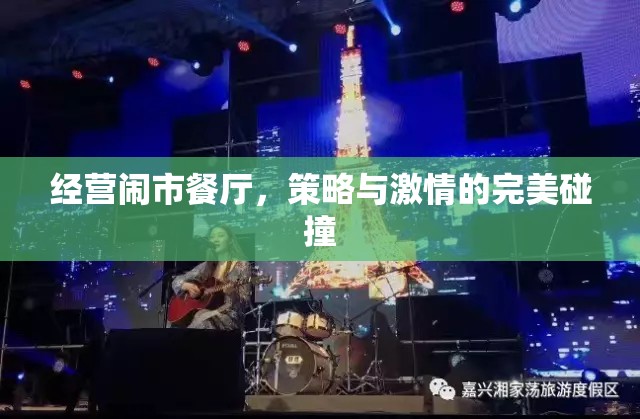 鬧市中的餐飲藝術(shù)，策略與激情的完美碰撞