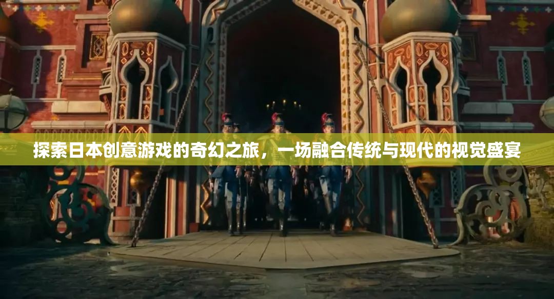 探索日本創(chuàng)意游戲的奇幻之旅，傳統(tǒng)與現(xiàn)代的視覺盛宴