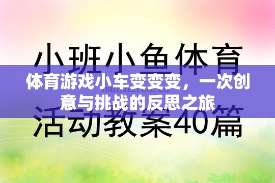 創(chuàng)意與挑戰(zhàn)的反思之旅，體育游戲小車變變變