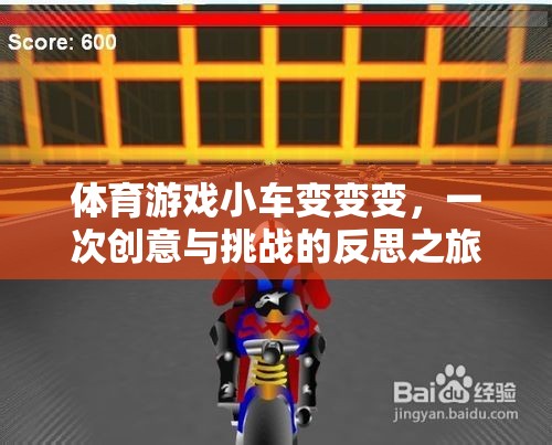 創(chuàng)意與挑戰(zhàn)的反思之旅，體育游戲小車變變變