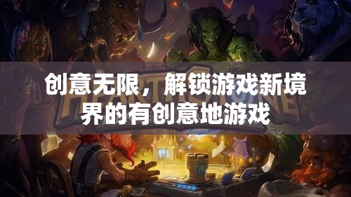 解鎖游戲新境界，創(chuàng)意無限，激發(fā)無限可能