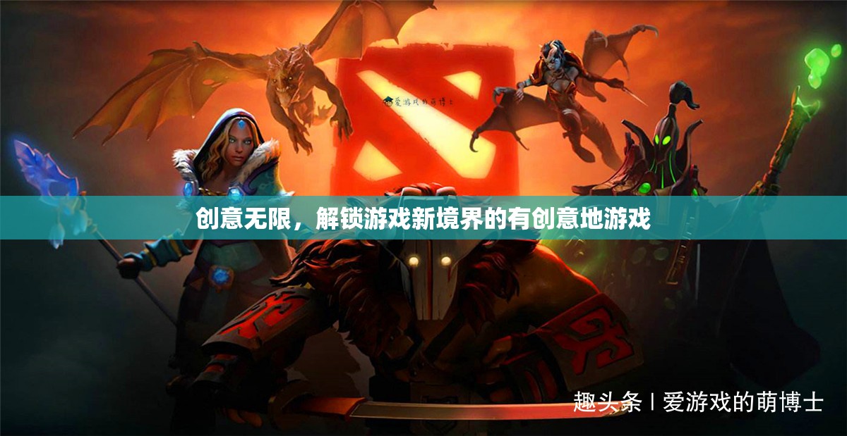 解鎖游戲新境界，創(chuàng)意無限，激發(fā)無限可能