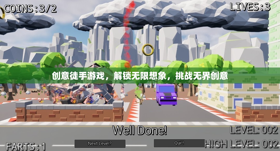創(chuàng)意徒手游戲，解鎖無限想象，挑戰(zhàn)無界創(chuàng)意  第1張
