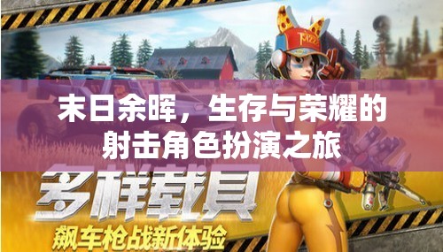 末日余暉，生存與榮耀的射擊冒險之旅