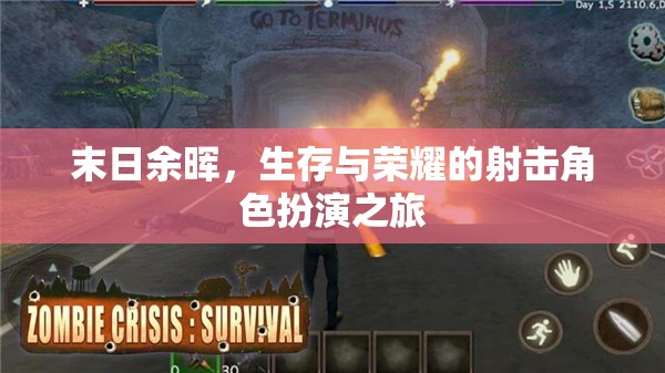 末日余暉，生存與榮耀的射擊冒險之旅