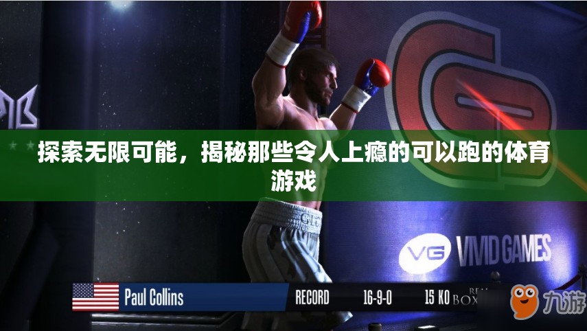 揭秘令人上癮的跑步體育游戲，探索無限可能