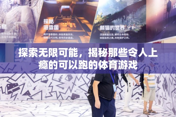 揭秘令人上癮的跑步體育游戲，探索無限可能