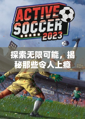 揭秘令人上癮的跑步體育游戲，探索無限可能