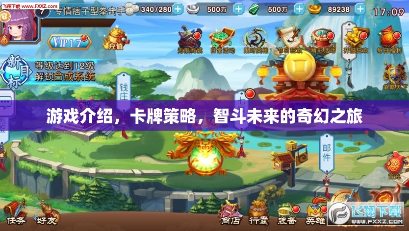 智斗未來，卡牌策略的奇幻之旅