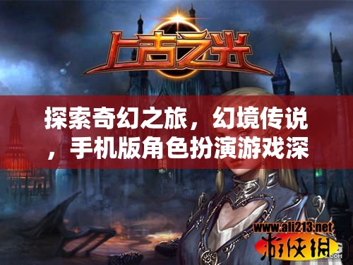 探索奇幻之旅，幻境傳說(shuō)手機(jī)版角色扮演游戲深度解析