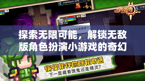 解鎖奇幻之旅，探索無限可能的無敵版角色扮演小游戲