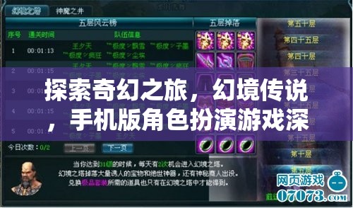 探索奇幻之旅，幻境傳說(shuō)手機(jī)版角色扮演游戲深度解析
