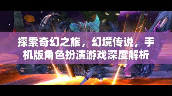 探索奇幻之旅，幻境傳說(shuō)手機(jī)版角色扮演游戲深度解析