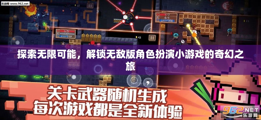 解鎖奇幻之旅，探索無限可能的無敵版角色扮演小游戲