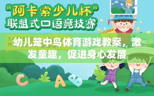 籠中鳥，激發(fā)童趣，促進幼兒身心發(fā)展的體育游戲教案