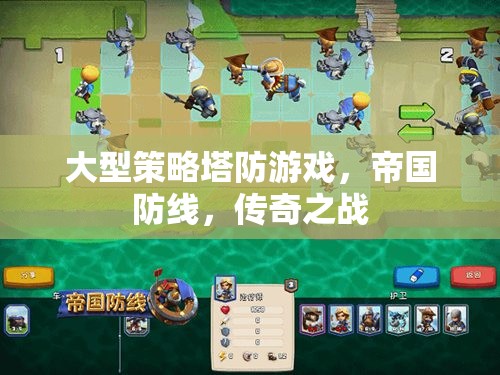 大型策略塔防游戲，帝國(guó)防線，傳奇之戰(zhàn)