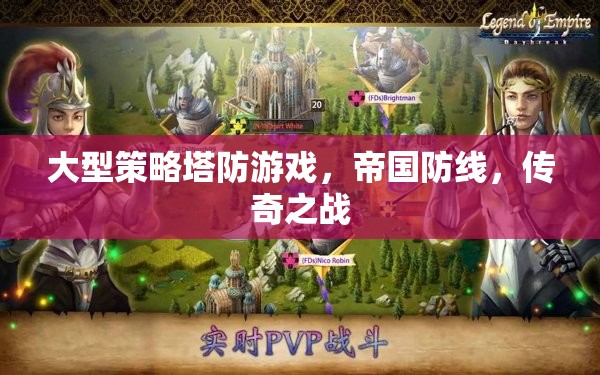 大型策略塔防游戲，帝國(guó)防線，傳奇之戰(zhàn)