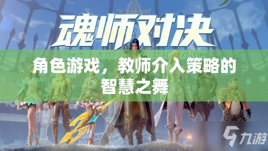 教師介入策略在角色游戲中的智慧之舞，提升幼兒游戲體驗與學(xué)習(xí)成效