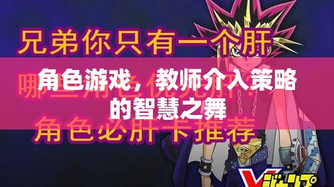教師介入策略在角色游戲中的智慧之舞，提升幼兒游戲體驗與學(xué)習(xí)成效
