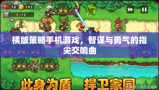 智勇指尖交響，橫版策略手機游戲的策略與勇氣對決