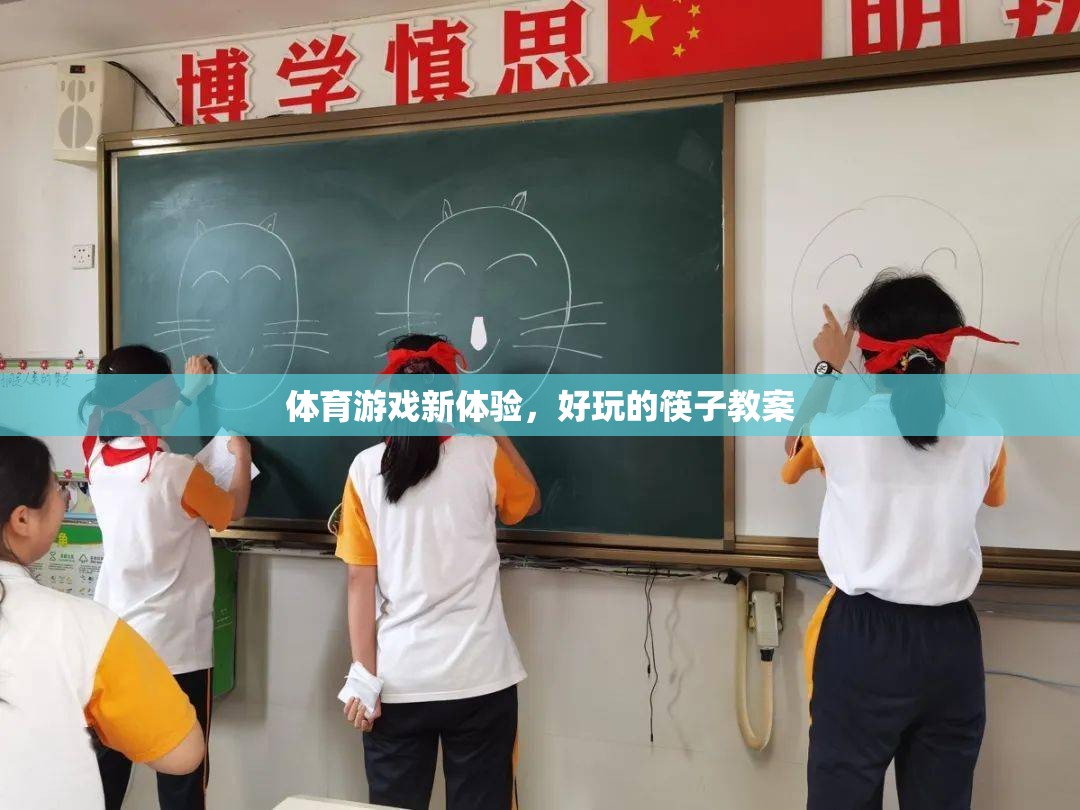 解鎖體育新體驗，趣味筷子教案的探索之旅