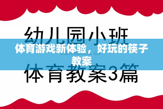 解鎖體育新體驗，趣味筷子教案的探索之旅