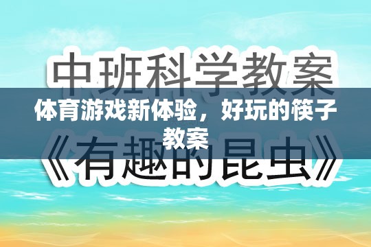 解鎖體育新體驗，趣味筷子教案的探索之旅
