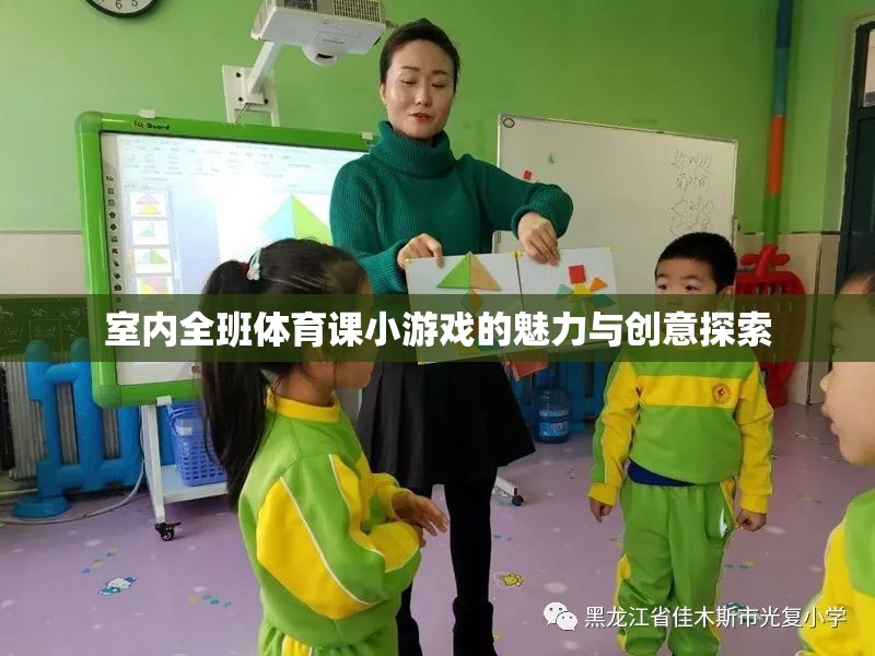 探索室內(nèi)全班體育課的魅力與創(chuàng)意，小游戲的無限可能