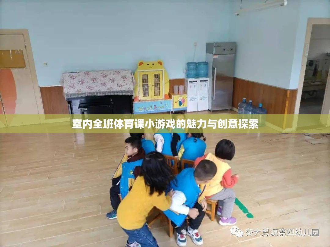 探索室內(nèi)全班體育課的魅力與創(chuàng)意，小游戲的無限可能