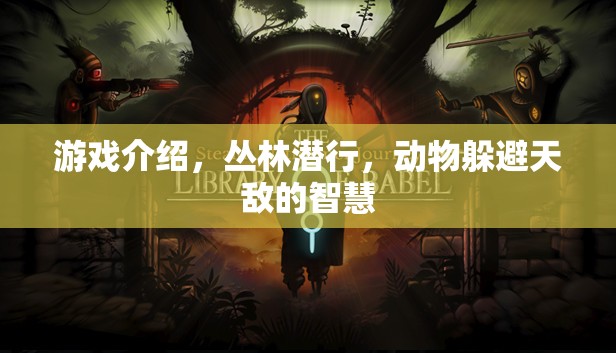 叢林潛行，動物智慧與天敵的生死較量  第1張