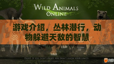 叢林潛行，動物智慧與天敵的生死較量  第2張