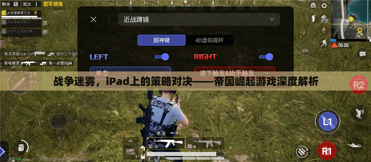 iPad上的策略對決，戰(zhàn)爭迷霧中的帝國崛起游戲深度解析